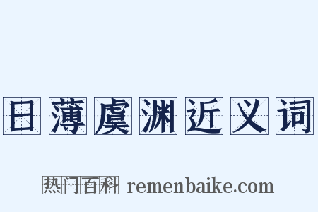 日薄虞渊近义词是什么意思的图片